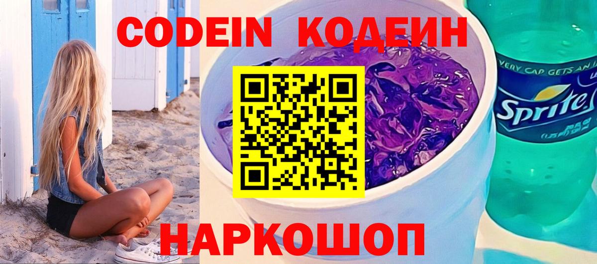 Codein Purple Drank  Вход с VPN  Семёнов 